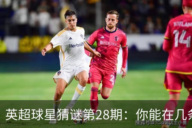 英超球星猜谜第28期：你能在几条线索内锁定真身？